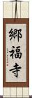 郷福寺 Scroll