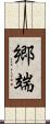 郷端 Scroll