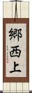 郷西上 Scroll