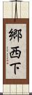 郷西下 Scroll