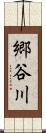 郷谷川 Scroll
