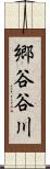 郷谷谷川 Scroll