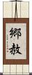 郷赦 Scroll