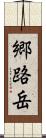 郷路岳 Scroll