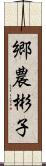 郷農彬子 Scroll