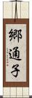 郷通子 Scroll