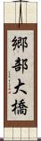 郷部大橋 Scroll