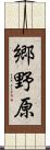 郷野原 Scroll