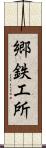 郷鉄工所 Scroll