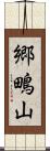 郷鴫山 Scroll