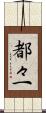 都々一 Scroll