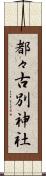 都々古別神社 Scroll