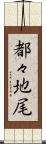 都々地尾 Scroll