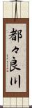 都々良川 Scroll
