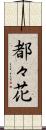 都々花 Scroll