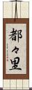 都々里 Scroll