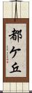 都ケ丘 Scroll