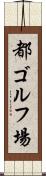 都ゴルフ場 Scroll