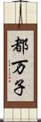 都万子 Scroll