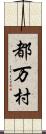 都万村 Scroll