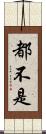 都不是 Scroll