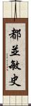 都並敏史 Scroll