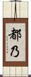 都乃 Scroll