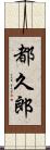 都久郎 Scroll