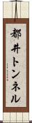 都井トンネル Scroll