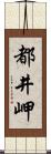 都井岬 Scroll