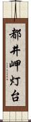 都井岬灯台 Scroll