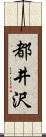 都井沢 Scroll