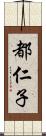 都仁子 Scroll