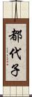 都代子 Scroll