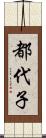 都代子 Scroll