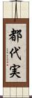 都代実 Scroll