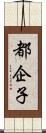 都企子 Scroll