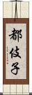 都伎子 Scroll