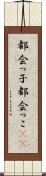 都会っ子 Scroll