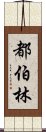 都伯林 Scroll