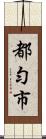 都勻市 Scroll