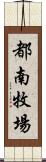 都南牧場 Scroll