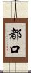 都口 Scroll