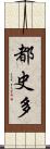 都史多 Scroll