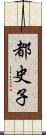 都史子 Scroll