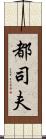 都司夫 Scroll