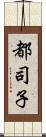 都司子 Scroll