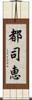 都司恵 Scroll