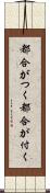 都合がつく;都合が付く Scroll