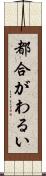 都合がわるい Scroll
